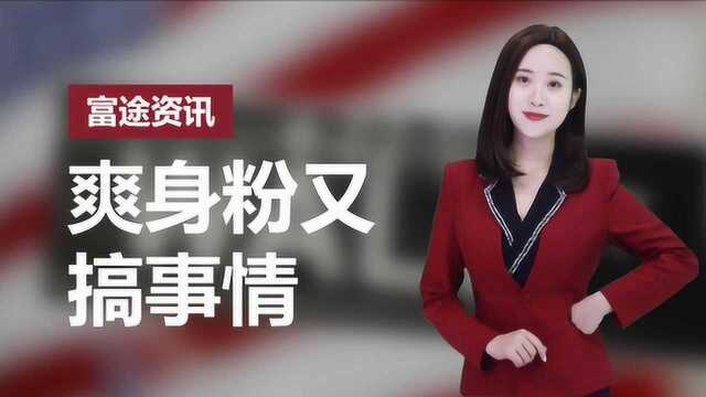 强生再陷致癌丑闻,股价暴跌!因了爽生粉的“神助攻”