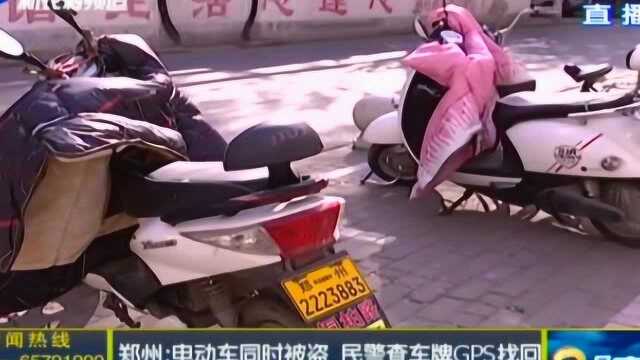 电动车同时被盗 民警查车牌GPS找回