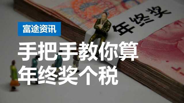 年终奖个税减免来了!财政部深夜宣布:3万减70%,10万减50%