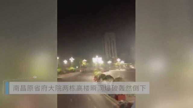 南昌原省府大院两栋高楼瞬间爆破轰然倒下