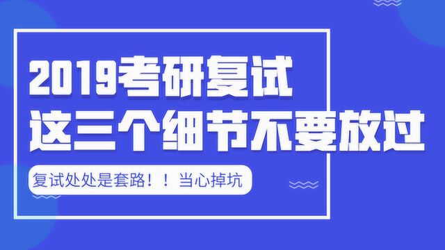 2019考研复试,这三个细节不要放过!