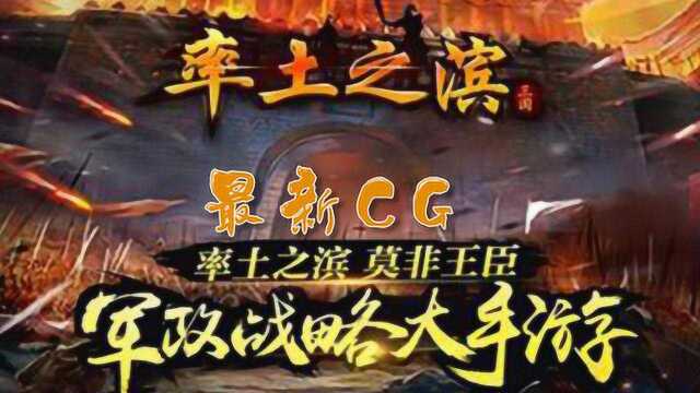 率土之滨:率土之滨新CG宣传片,秣马厉兵只等号角!