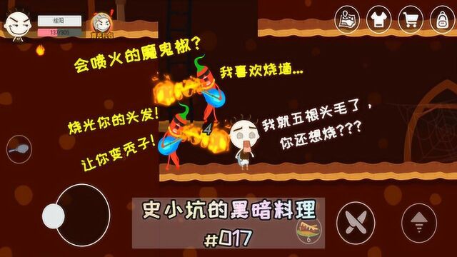 史小坑的黑暗料理17:会喷火的魔鬼椒?能不能别喷我这五根头毛?