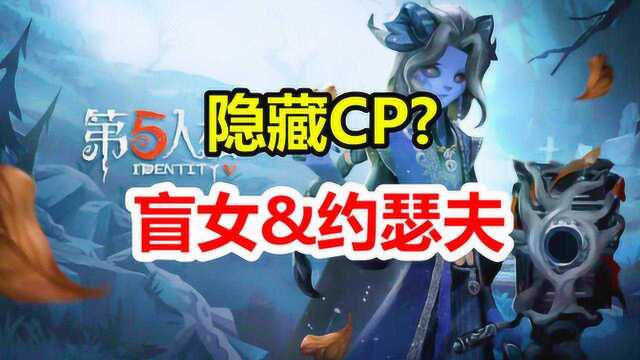 第五人格:盲女在相中世界能看见颜色?她与约瑟夫之间有什么秘密?