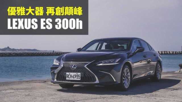 雷克萨斯ES300h,优雅大气 再创巅峰