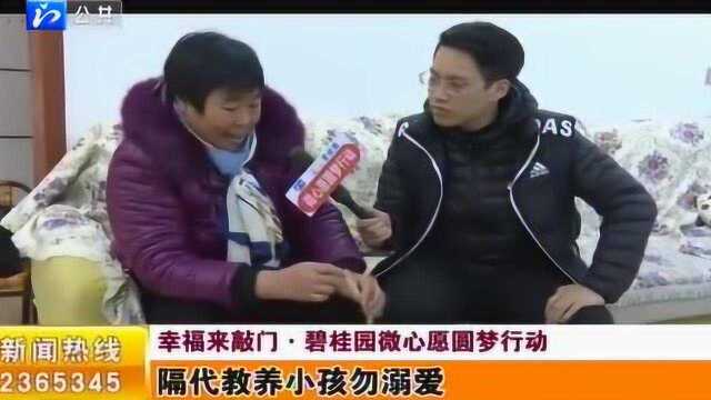 碧桂园微心愿圆梦行动:隔代教养小孩勿溺爱