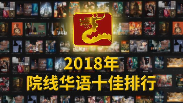 大聪看电影:2018年院线华语片十佳排行出炉,和你心里想的一样吗