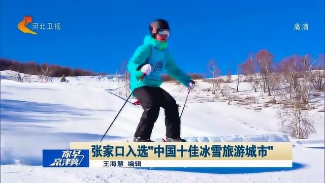 张家口入选“中国十佳冰雪旅游城市”