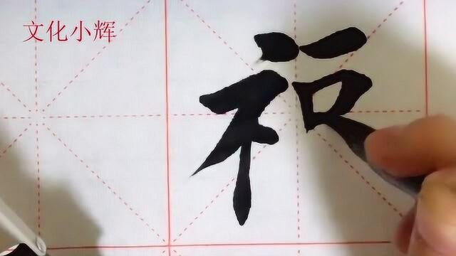 毛笔楷书:福字,结构确实挺难的