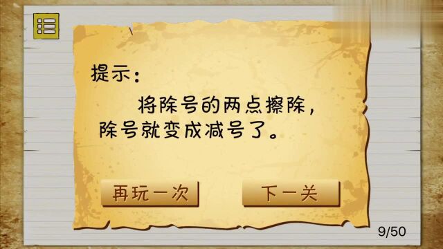 坑爹游戏:让等式成立,怎样才能让除号变减号?