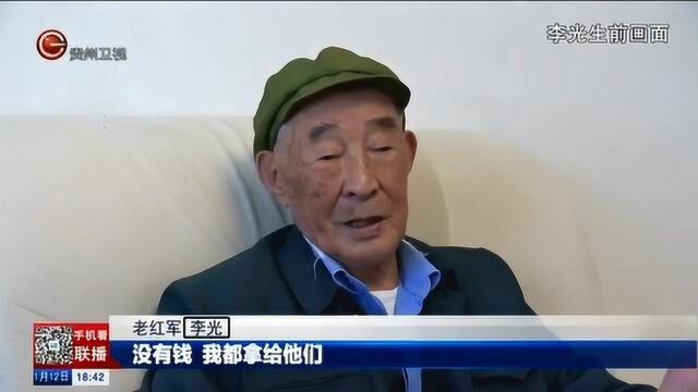 老红军李光在遵义逝世 一生资助数千贫困学生