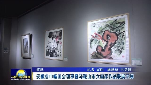 安徽省巾帼画会理事暨马鞍山市女画家作品联展开展