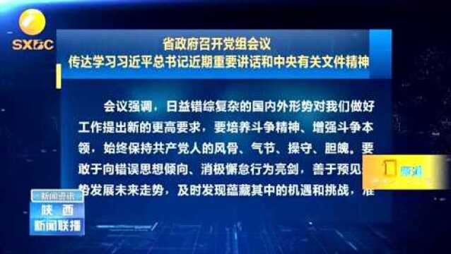 省政府党组会议传达学习习近平总书记重要讲话和中央有关文件精神