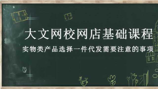 淘宝网上开店基础之实物类货源选择一件代发需要注意的事项