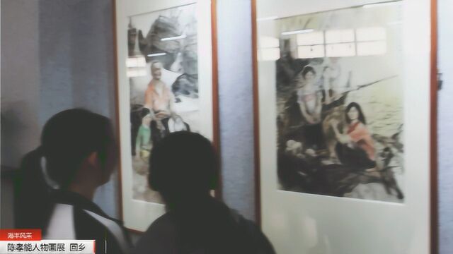 海丰陈孝能人物画展《 回乡》