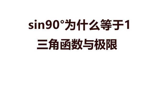 sin90Ⱞ‹为什么等于1?大掌柜讲三角函数与极限的关系