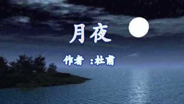 《月夜》杜甫 视频朗诵“遥怜小儿女 未解忆长安”