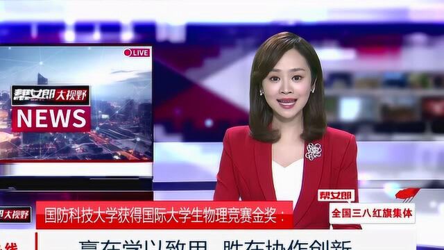 国防科技大学获得国际大学生物理竞赛金奖