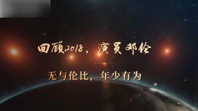 #百变邓伦未来可期# 演员邓伦!年少有为!2018,星辉满载!