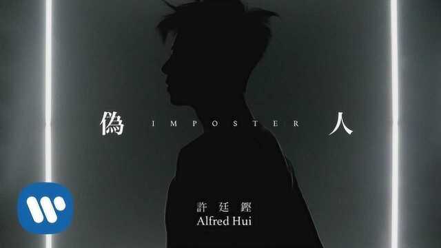 许廷铿 Alfred Hui《伪人》 Imposter