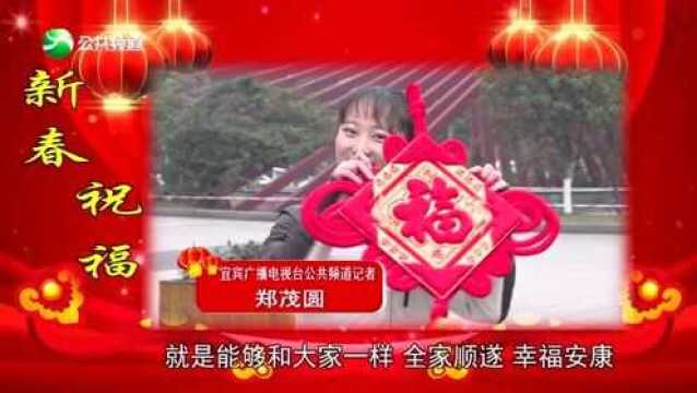 酒都播报丨宜宾广播电视台公共频道拜年短片