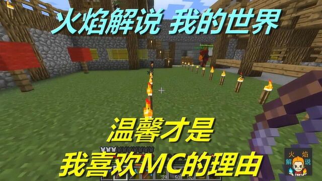 火焰解说 我的世界 魔法神秘领域 5927 温馨才是我喜欢MC的理由