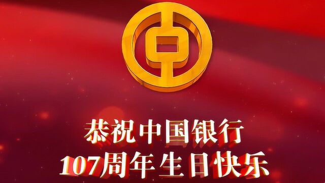 中国银行107周年行庆片子