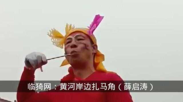 黄河岸边古老民俗扎马角!