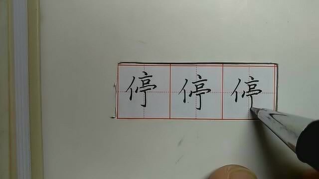 以“停”字为例,手把手教你写好左右结构的汉字