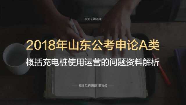 2018年山东省考申论A类第一题概括充电桩使用运营的问题资料解析