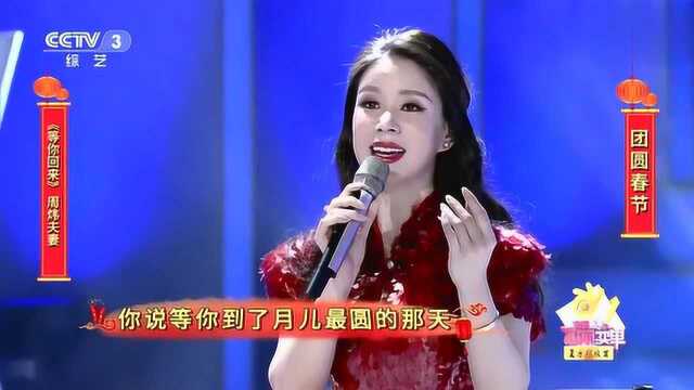 周炜携妻子高明婷献唱《等你回来》,情意浓浓盼君回,太好听了