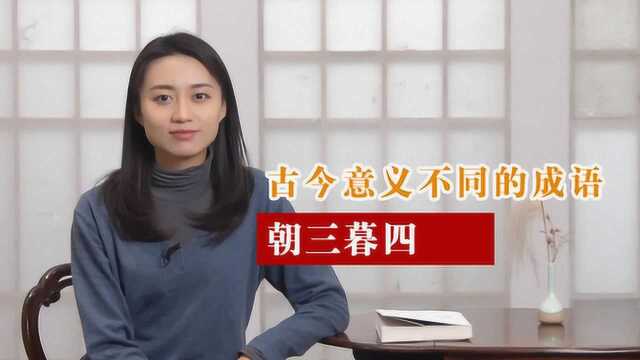 朝三暮四真的是“花心”的意思吗?原来背后还有这样的一个故事