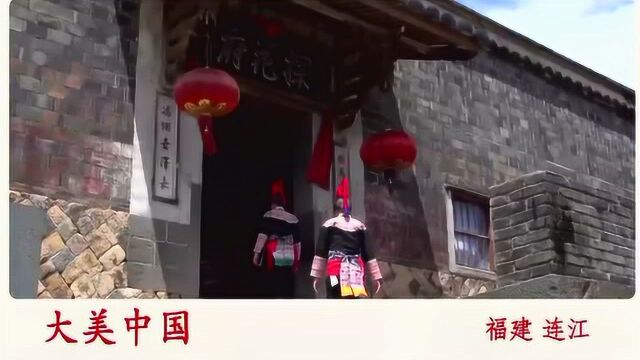 央视一套大美中国福建连江