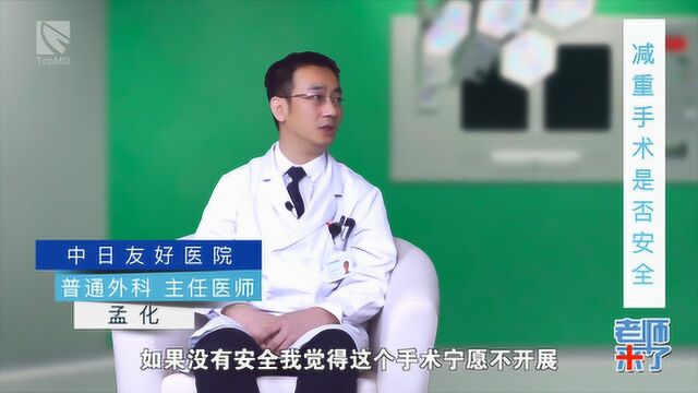 孟化:减重手术的安全系数及手术术式