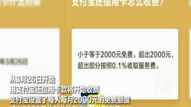 支付宝还信用卡超过2000元将收费,还给出了“免手续费还款攻略”