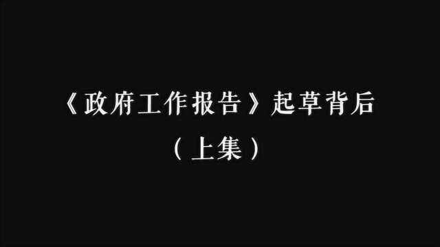 《政府工作报告起草背后 上集》