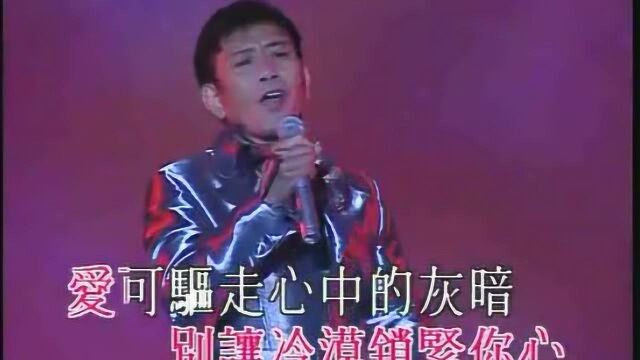 罗文《爱与梦同行》粤语歌曲,这个世界需要爱