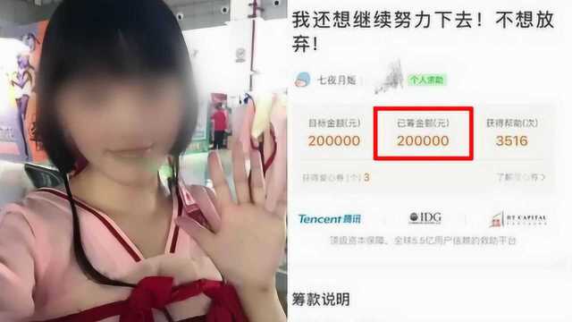 女子患癌网络筹款20万后被曝有房有车:我筹的是急而不是穷