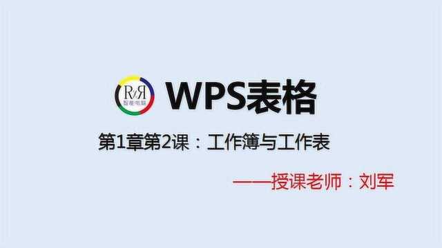 wps电脑办公在线视频教程第1章第2课:wps表格工作簿与工作表