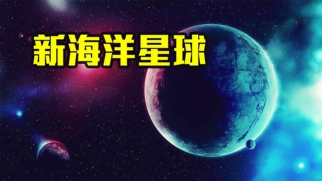 NASA再次发现海洋星球,科学家分析有机成分,或可持续更新生命!