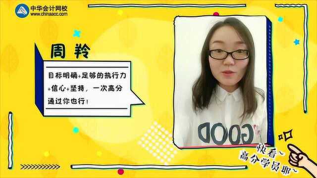 中级会计职称高分学员周羚备考精华与您分享