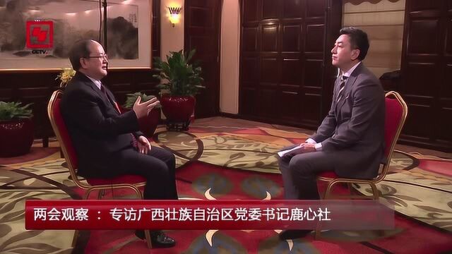 两会观察:专访广西壮族自治区党委书记鹿心社