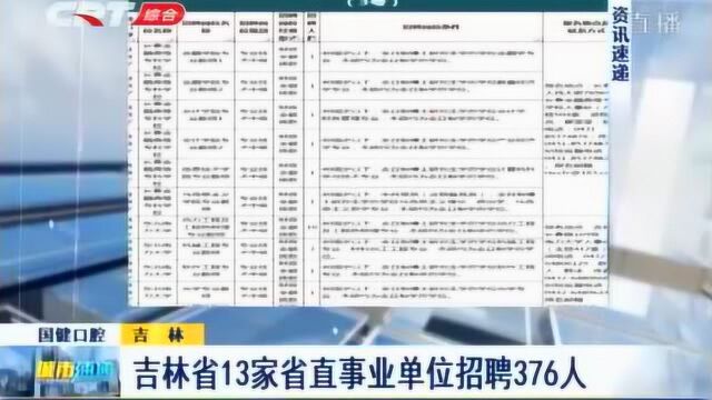 吉林省人力资源和社保厅:全省共13家事业单位招聘工作人员376名