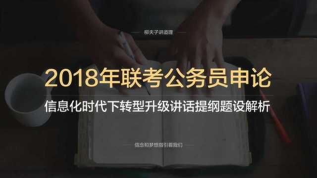 2018年联考公务员申论公文题信息化时代转型升级讲话提纲题设解析