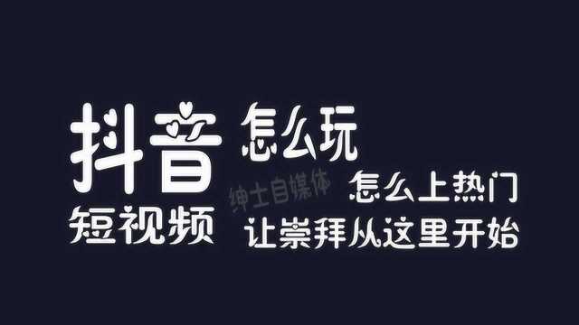 抖音怎么样才能上热门,带你了解比较火的风格是什么?