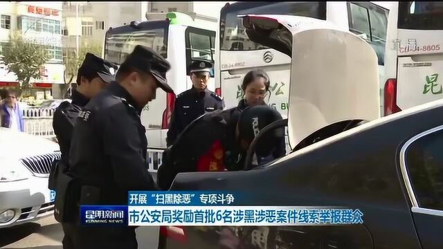 市公安局奖励首批6名涉黑涉恶案件线索举报群众