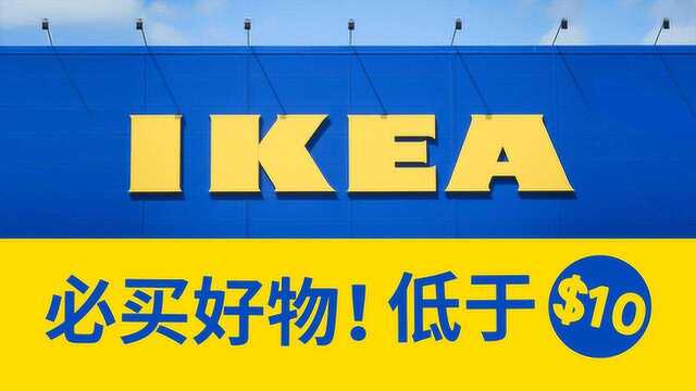 超推荐10样宜家$10以下的实用好物TOP10 IKEA products under $10