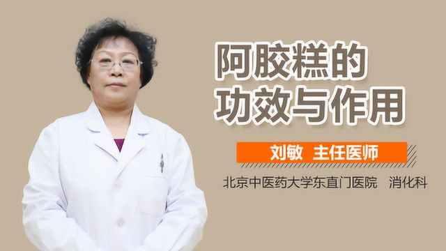 阿胶糕的功效与作用