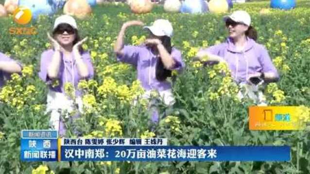 汉中南郑:20万亩油菜花海迎客来