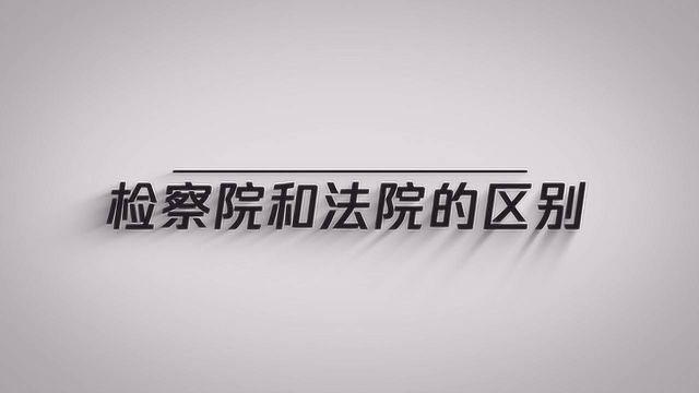 检察院和法院的区别有哪些?一分钟了解